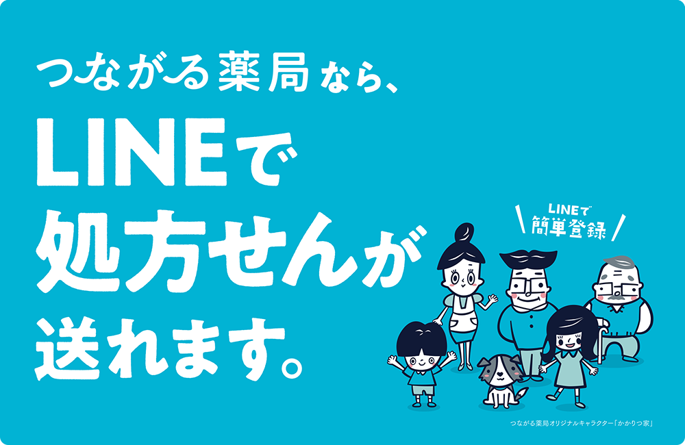 つながる薬局ならLINEで処方せんが送れます。