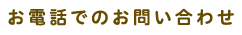 お電話でのお問い合わせ