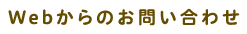 Webからのお問い合わせ