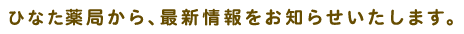 ひなた薬局から、最新情報をお知らせいたします。