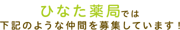 ひなた薬局では下記のような仲間を募集しています！