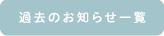 過去のお知らせ一覧